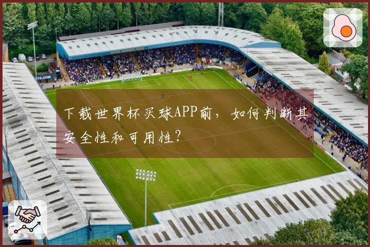 下载世界杯买球APP前，如何判断其安全性和可用性？