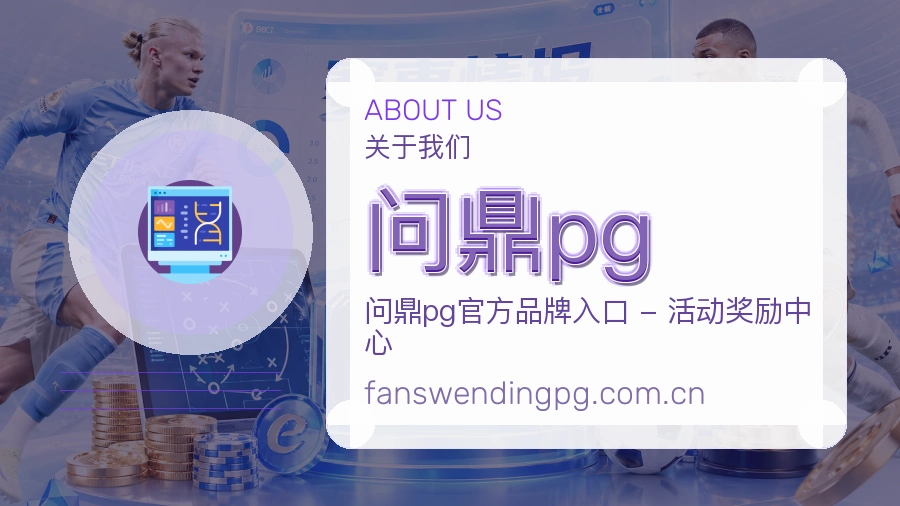 问鼎pg球队动态内容介绍
